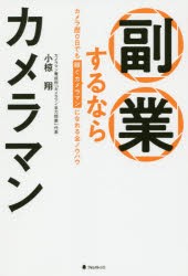 副業するならカメラマン　カメラ歴0日でも稼ぐカメラマンになれる全ノウハウ　小椋翔 著