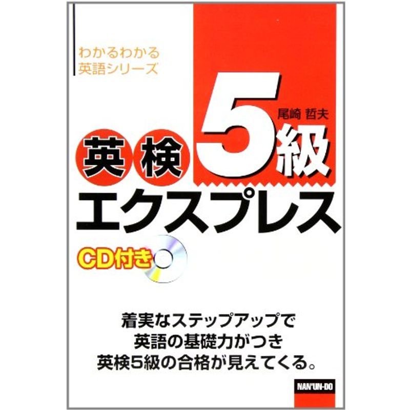 英検5級エクスプレス?CD付き (わかるわかる英語シリーズ)