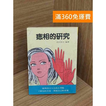 【雷根360免運】【出清】痣相的研究 #書斑多 #書斑多【TF500】