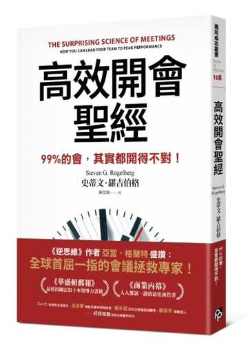 高效開會聖經：99%的會，其實都開得不對！[二手書_良好]
