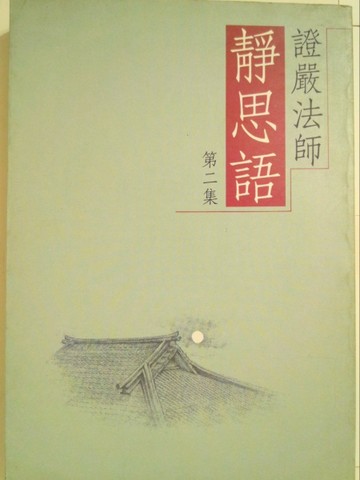 靜思語（2）[二手書_普通]