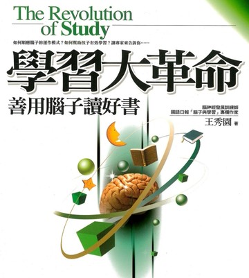 學習大革命－善用腦子讀好書【二手書_良好】TAAZE讀冊生活