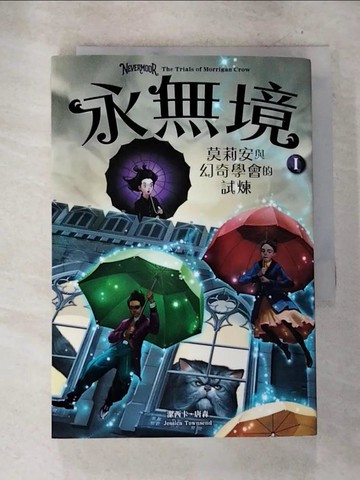 【書寶二手書T3／一般小說_S13】永無境I：莫莉安與幻奇學會的試煉_潔西卡．唐森, 陳思穎