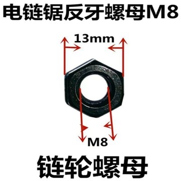 【台灣暢銷】405/5016电链锯六角反丝螺母螺帽电锯16寸配件 反扣螺母反丝螺母
