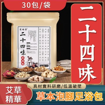 二十四味足浴包 泡腳中藥包 養生 泡澡 泡腳包 草本足浴 手腳冰冷 促進血液循環 艾草足浴包 足浴包 艾草包QJ1597