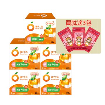 (贈純水濕巾20抽3包) 橘子工坊 天然制菌低敏洗衣膠囊/洗衣球(22顆/盒)x5盒，共110顆