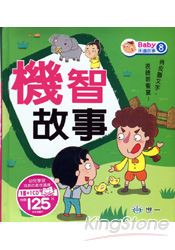 機智故事(故事CD一片)