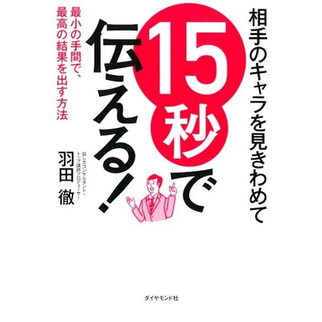 相手のキャラを見きわめて15秒で伝える 最小の手間で,最高の結果を出す方法