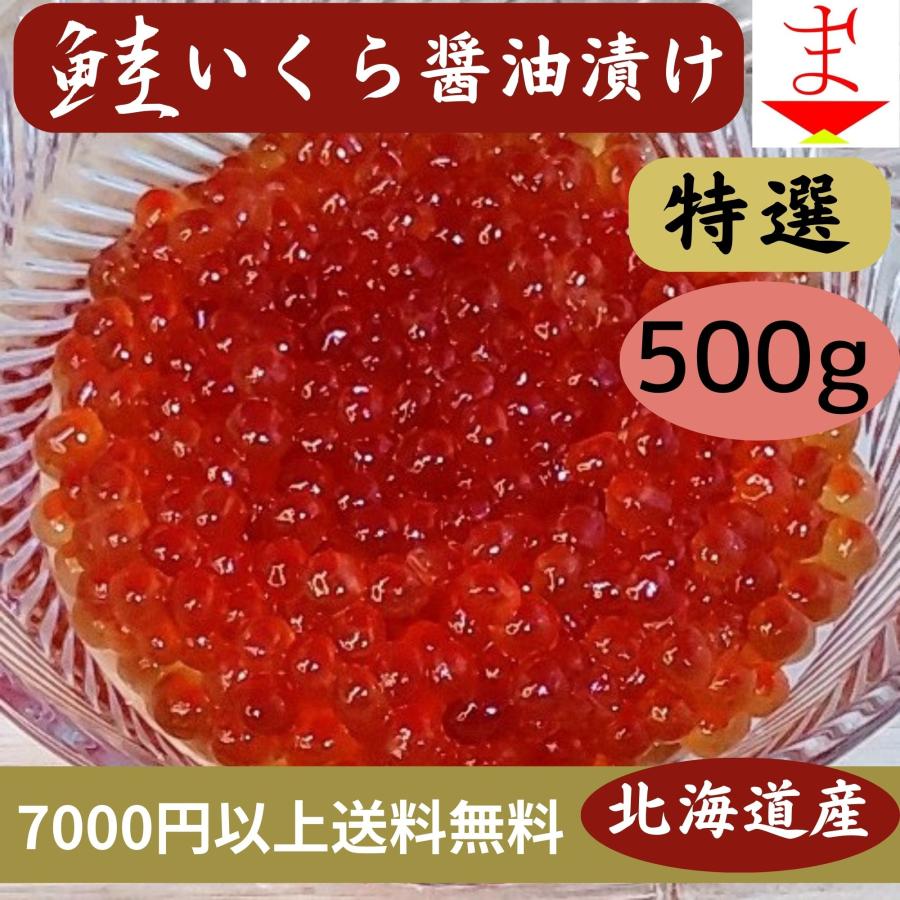 北海道産　鮭いくら醤油漬け　500g