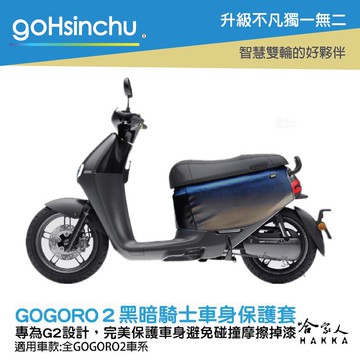 gogoro2 質感黑 黑 車身防刮套 狗衣 防刮套 防塵套 保護套 素黑 車罩 車套 耐刮  GOGORO 哈家人
