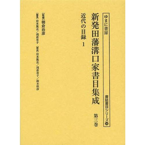 [本 雑誌] 新発田藩溝口家書目集成 第3巻 影印 (書誌書目シリーズ) 朝倉治彦 監修 岩本篤志 編集 浅倉有子 編集(単行本・ムック)