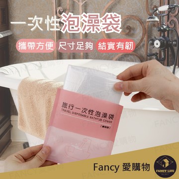 【台灣現貨免運 一次性泡澡袋】旅行必備 一次性泡澡套 一次性浴缸套 旅行泡澡套 泡澡套 拋棄式泡澡套 攜帶型泡澡套 浴缸
