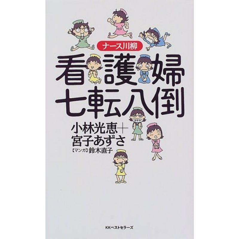 ナース川柳 看護婦七転八倒