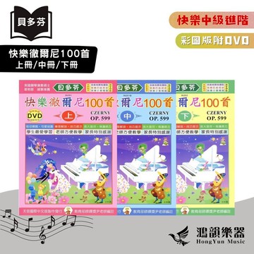快樂中級進階 快樂徹爾尼100首《鴻韻樂器》天音 附DVD IN351 IN351B IN352 天音國際 彩圖版