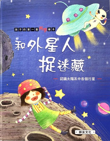 《南門書局》單本繪本館~和外星人捉迷藏 1本