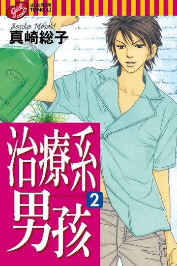 【電子書】治療系男孩 (2)