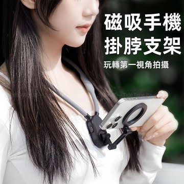 拍攝第一視角掛脖支架 MagSafe磁吸 硅膠掛脖支架 超穩防抖 一貼即吸 戶外直播掛脖式支架 懶人神器 拍攝設備配件