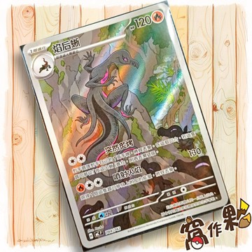 【窩作夥】焰后蜥 MC 744 AR 閃卡 超級進化 初階牌組100 寶可夢 PTCG 中文版單卡