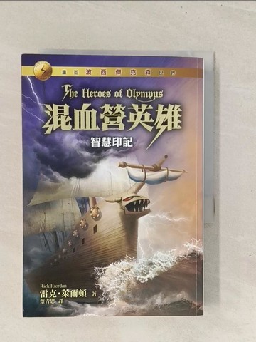 【書寶二手書T1／一般小說_TBR】混血營英雄3-智慧印記_雷克萊爾頓