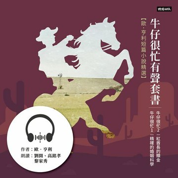 【有聲書】牛仔很忙：歐．亨利短篇小說精選