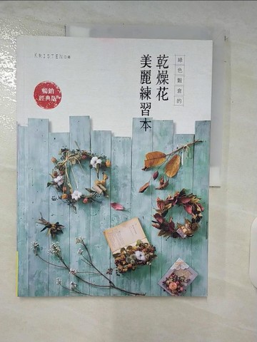 【書寶二手書T7／園藝_UEE】綠色穀倉的乾燥花美麗練習本（暢銷經典版）（3版）_克里斯汀