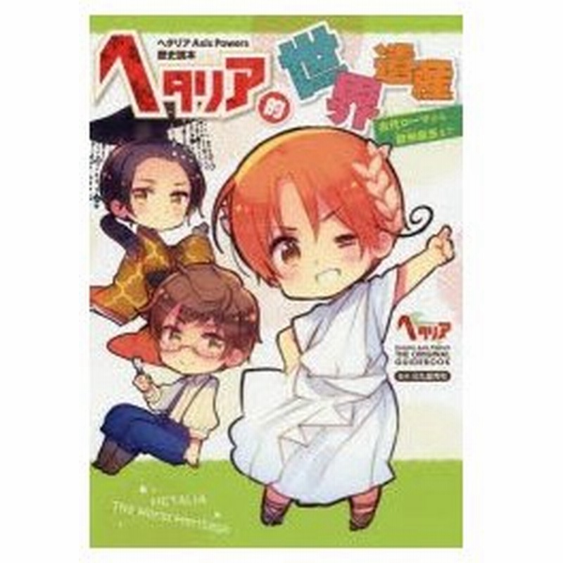 ヘタリア的世界遺産 古代ローマから欧州誕生まで 日丸屋秀和 監修 イラスト 通販 Lineポイント最大0 5 Get Lineショッピング