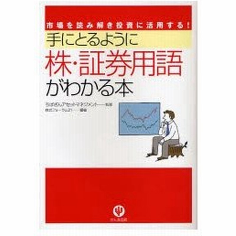 手にとるように株 証券用語がわかる本 市場を読み解き投資に活用する 通販 Lineポイント最大0 5 Get Lineショッピング