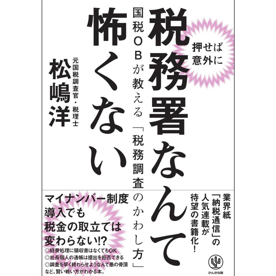 税務署なんて怖くない 電子書籍版   著:松嶋洋