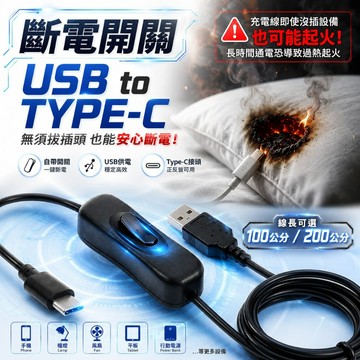 TYPE-C 帶開關充電線 100公分 200公分 斷電充電線 斷電手機充電線 斷電開關充電線 usb開關 開關電源線