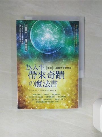 【書寶二手書T1／宗教_Q45】為人生帶來奇蹟的魔法書_山川紘矢