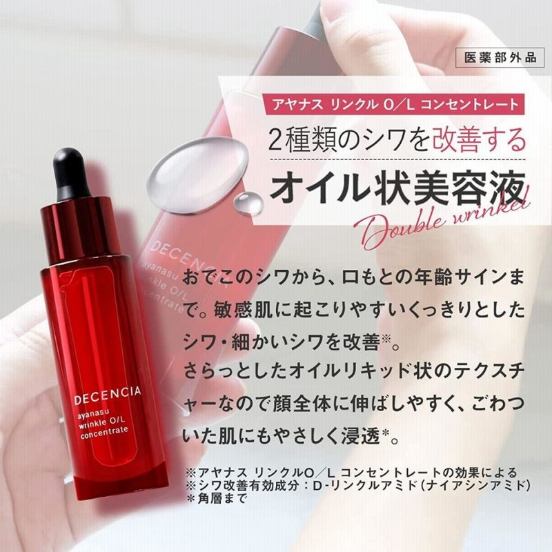 DECENCIA WRINKLE OIL CONCENTRATE 2本セット