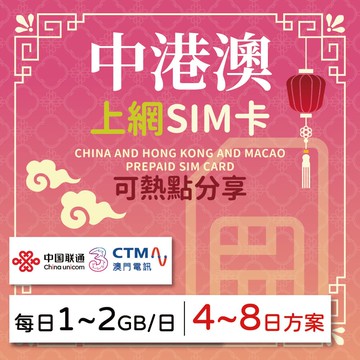 【GLOBAL WiFi】中港澳SIM卡 中港澳上網 每日1GB~2GB 降速吃到飽 4G高速上網 China Unicom/3HK/CTM 手機上網 隨插即用