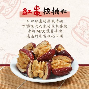 【果珍如此】紅棗核桃仁 150g 全素
