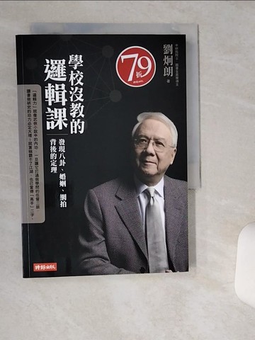 【書寶二手書T1／哲學_TG1】學校沒教的邏輯課_劉炯朗