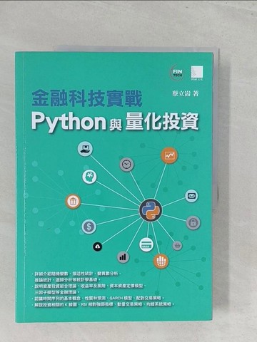 【書寶二手書T1／電腦_Y44】金融科技實戰：Python與量化投資_蔡立耑