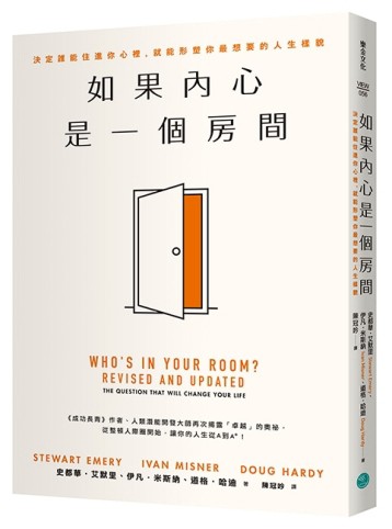 如果內心是一個房間：決定誰能住進你心裡，就能形塑你最想要的人生樣貌[二手書_良好]