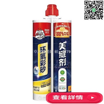 【卓越優選館】德高質彩環氧彩砂美縫劑 衛生間廚房瓷磚地磚專用 防水防霉美縫膠 填縫劑 施工簡易持久亮麗