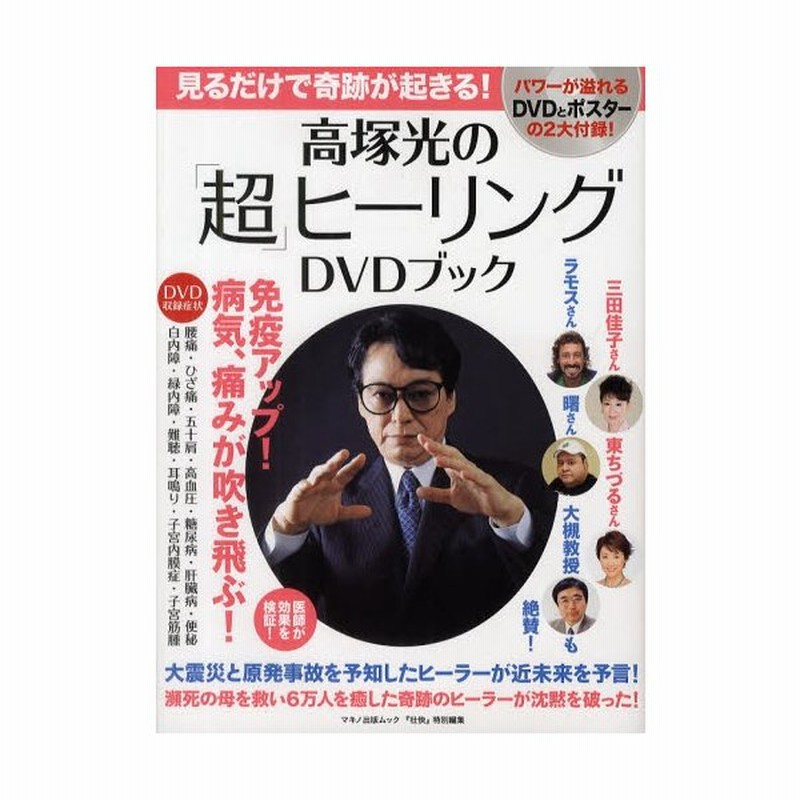 高塚光の「超」ヒーリングDVDブック : 見るだけで奇跡が起きる!