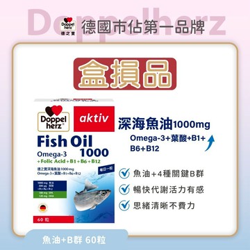 盒損品【Doppelherz德之寶】深海魚油1000mg Omega-3+葉酸+B群(60/80粒/盒)(台灣總代理)