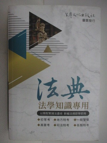 【書寶二手書T1／進修考試_V76】法典法學知識專用_民112