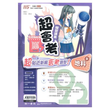南一國中超會考復習講義地科(全)