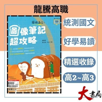 《統測國文閱讀》龍騰技高『圖個滿分！圖像筆記超攻略』統測閱讀 核心古文 國學常識 116統測 108課綱 ● 大書局網路線上書城 快速出貨 您升學的好夥伴!