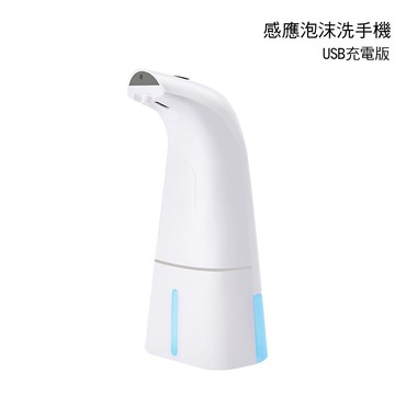 感應泡沫洗手機(USB充電版)