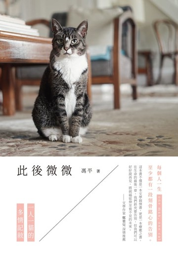 【電子書】此後微微——一人一貓的多情記敘