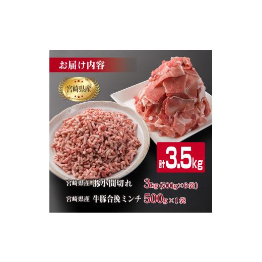 ふるさと納税 宮崎県 日南市 豚小間切れ3kg＆牛豚合挽きミンチ500g(合計3.5kg)　肉　牛肉　豚肉　国産　宮崎県産 C108-23