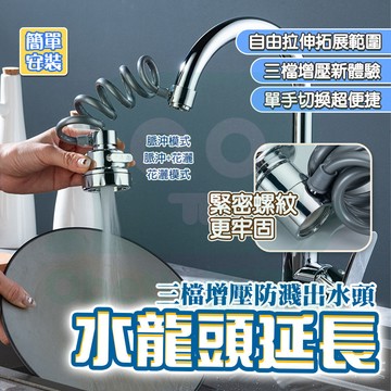 隔日🚚 水龍頭延長器 延伸器 三檔增壓防濺 萬向水龍頭 伸縮水龍頭 花灑水龍頭 廚房伸縮水龍頭 起泡器 過濾器 洗菜神器