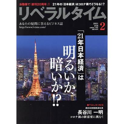 月刊　リベラルタイム(２　２０２１　Ｆｅｂｒｕａｒｙ) 月刊誌／リベラルタイム出版社