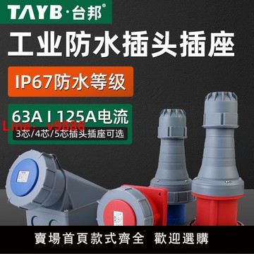 【台灣公司 可開發票】工業防水插頭插座125A航空插頭公母對接3芯4芯5芯三相連接器63A