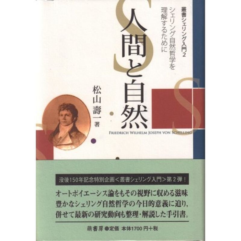 人間と自然?シェリング自然哲学を理解するために (叢書シェリング入門)