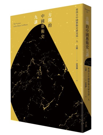 方聞的中國藝術史九講[二手書_近全新]